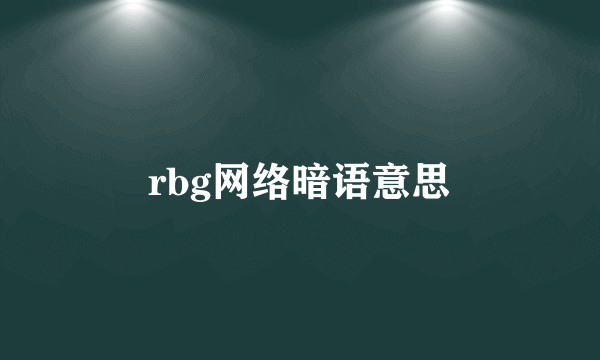 rbg网络暗语意思
