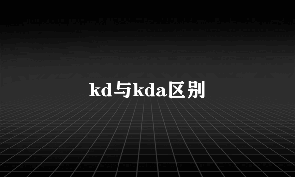 kd与kda区别