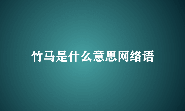 竹马是什么意思网络语
