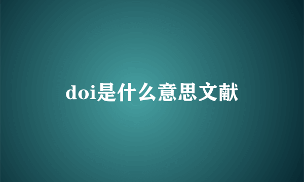doi是什么意思文献