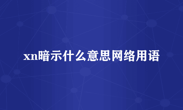 xn暗示什么意思网络用语