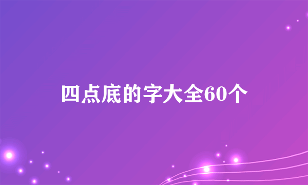 四点底的字大全60个