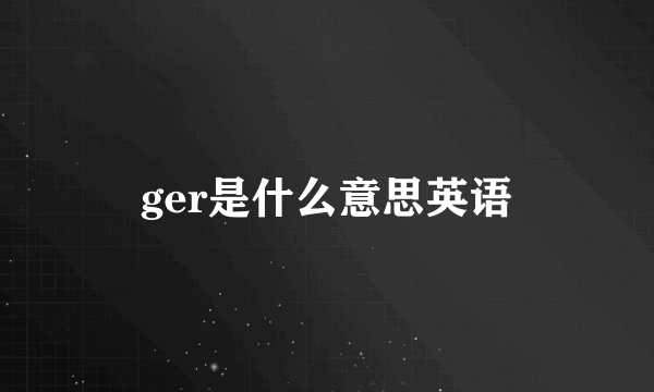 ger是什么意思英语
