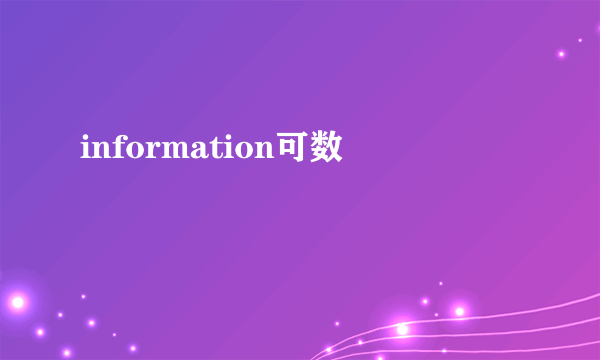 information可数