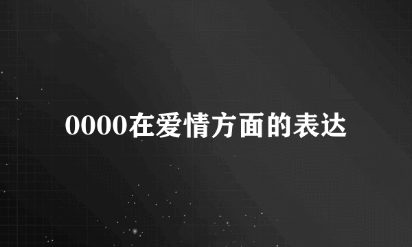 0000在爱情方面的表达