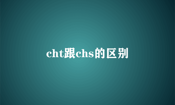 cht跟chs的区别