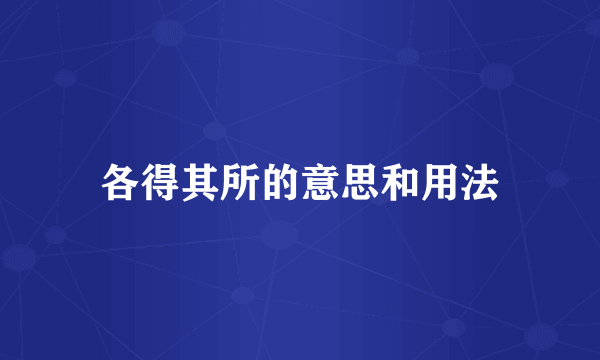 各得其所的意思和用法