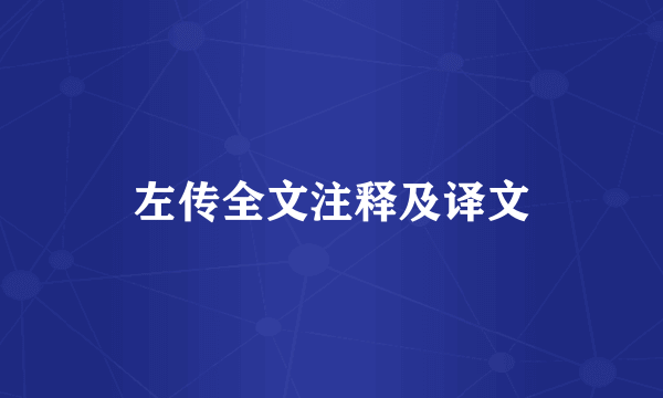 左传全文注释及译文
