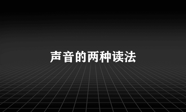 声音的两种读法