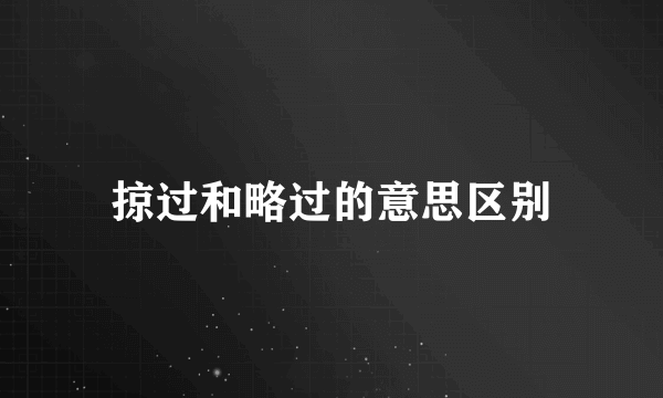 掠过和略过的意思区别