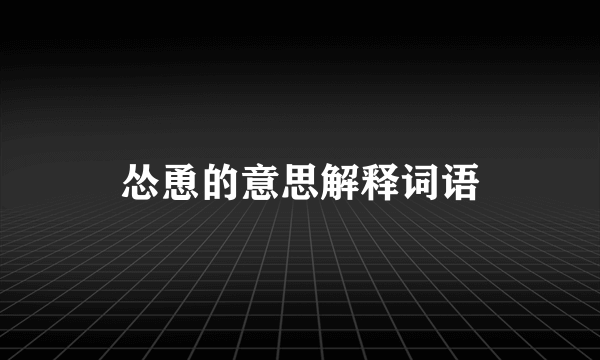 怂恿的意思解释词语
