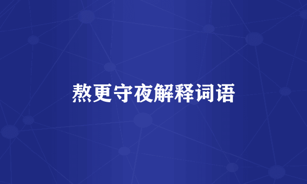 熬更守夜解释词语