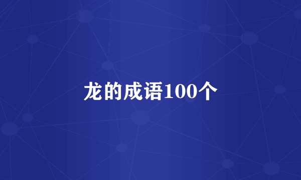 龙的成语100个