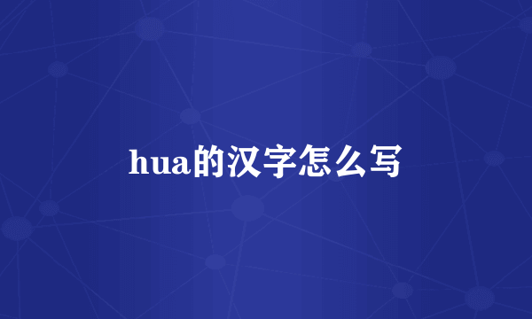 hua的汉字怎么写