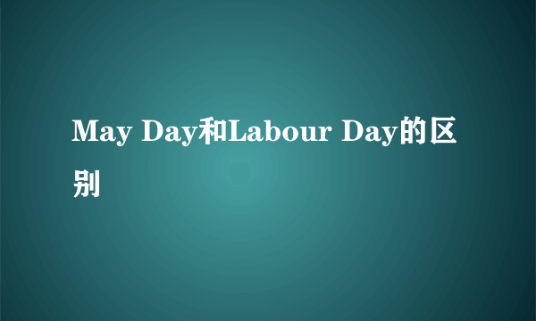 May Day和Labour Day的区别