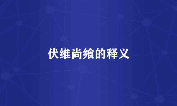 伏维尚飨的释义