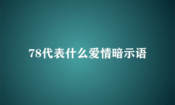 78代表什么爱情暗示语