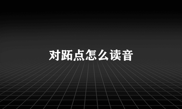 对跖点怎么读音