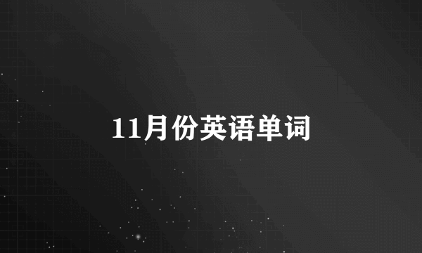 11月份英语单词