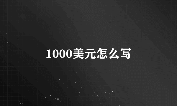 1000美元怎么写