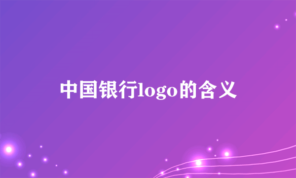 中国银行logo的含义