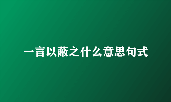 一言以蔽之什么意思句式