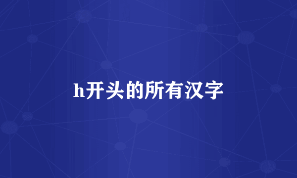 h开头的所有汉字