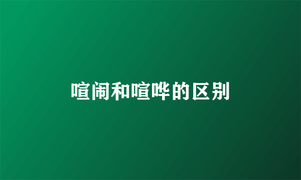 喧闹和喧哗的区别