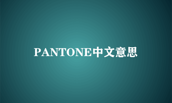 PANTONE中文意思