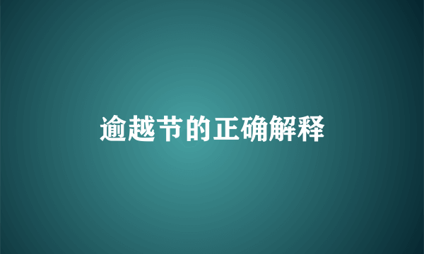 逾越节的正确解释