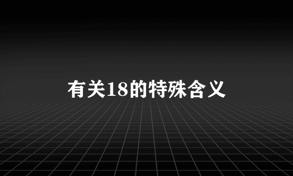 有关18的特殊含义