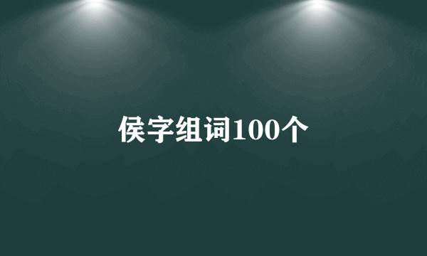 侯字组词100个