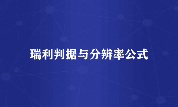 瑞利判据与分辨率公式