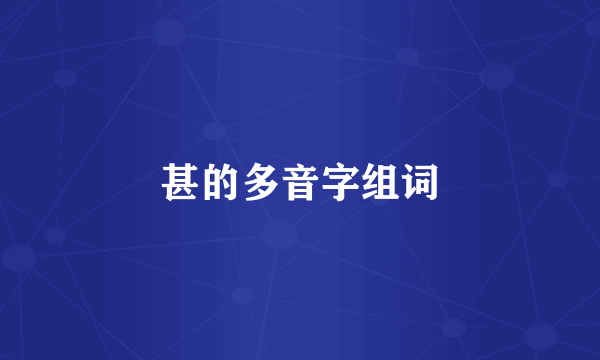 甚的多音字组词