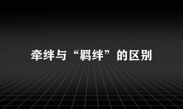 牵绊与“羁绊”的区别