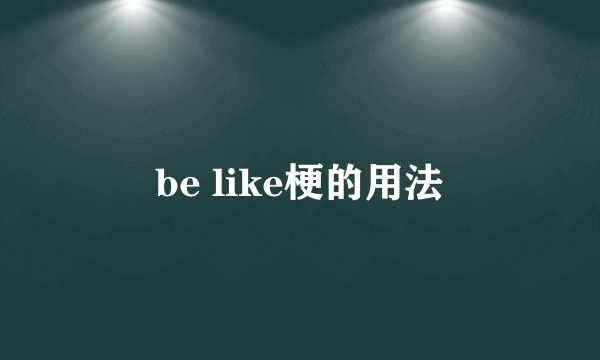 be like梗的用法