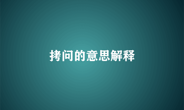 拷问的意思解释