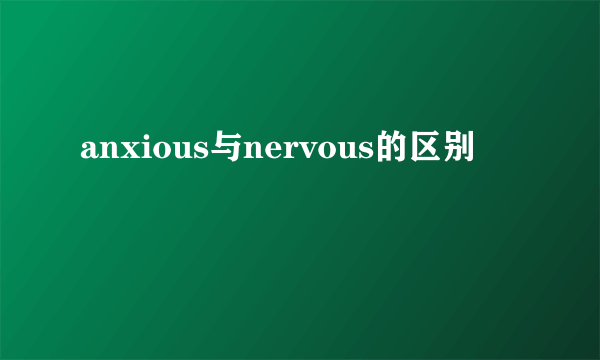 anxious与nervous的区别