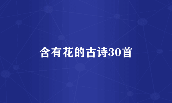 含有花的古诗30首