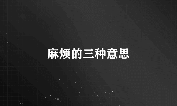 麻烦的三种意思