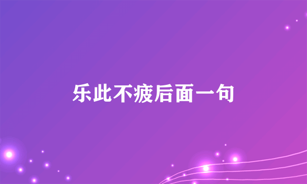 乐此不疲后面一句