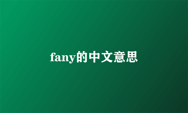 fany的中文意思
