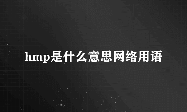 hmp是什么意思网络用语