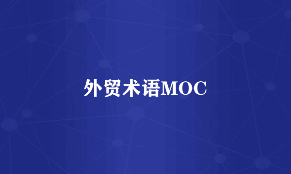 外贸术语MOC