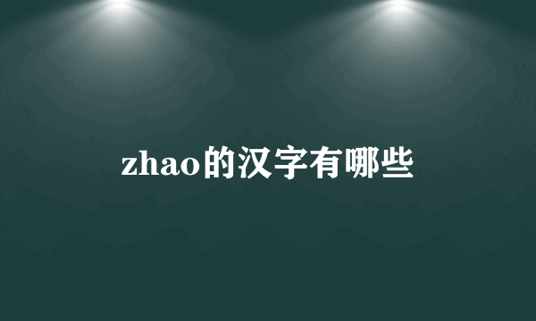 zhao的汉字有哪些