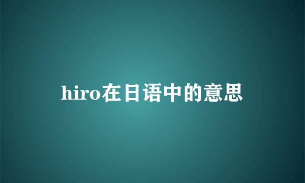 hiro在日语中的意思