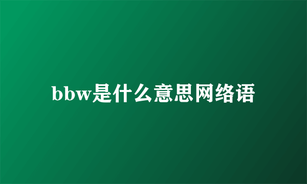 bbw是什么意思网络语