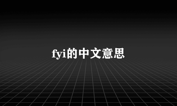 fyi的中文意思
