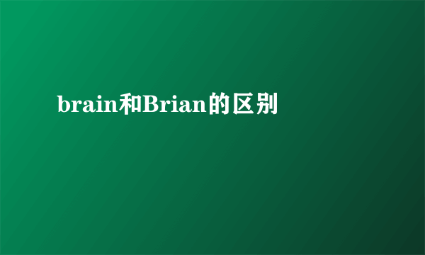 brain和Brian的区别