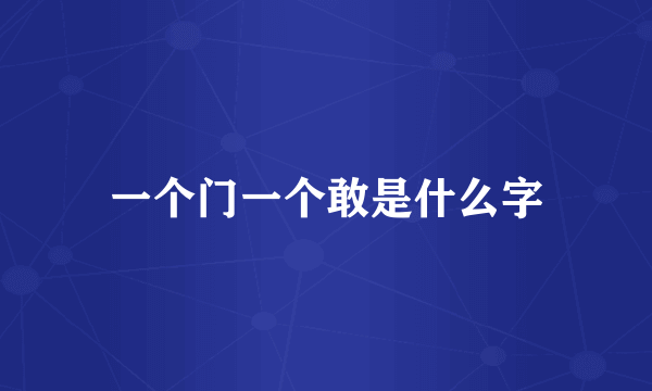 一个门一个敢是什么字